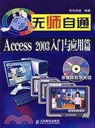 1CD-無師自通ACCESS 2003入門與應用篇(簡體書)