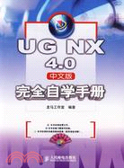 UG NX 4.0中文版完全自學手冊(附光碟)（簡體書）