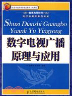 數字電視廣播原理與應用（簡體書）