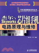 杰爾與Skyworks 芯片組手機電路原理與維修（簡體書）