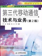 第三代移動通信技術與業務(第2版)（簡體書）