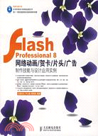 Flash Professional 8 網絡動畫/賀卡/廣告製作技能與設計應用實例（簡體書）