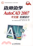 邊用邊學AutoCAD 2007中文版機械設計(附盤)（簡體書）