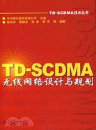 TD-SCDMA 無線網絡設計與規劃（簡體書）