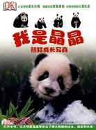 我是晶晶-熊貓成長寫真（簡體書）