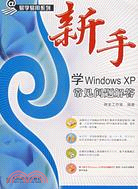 新手學Windows XP 常見問題解答（簡體書）