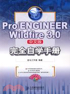 1CD-Pro/ENGINEER Wildfire 3.0 中文版完全自學手冊（簡體書）