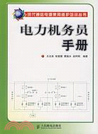 電力機務員手冊（簡體書）