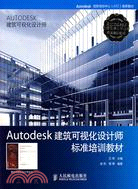 Autodesk 建築可視化設計師標準培訓教材（簡體書）