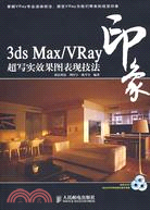 3ds Max/VRay 印象超寫實效果圖表現技法(附3光碟)（簡體書）