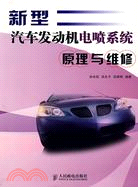 新型汽車發動機電噴系統原理與維修（簡體書）