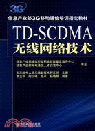 TD-SCDMA無線網絡技術（簡體書）