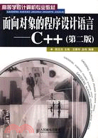 面向對象的程序設計語言-C++(第二版)（簡體書）