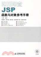1CD-即用即查 JSP 函數與對象參考手冊（簡體書）