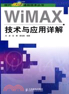 WiMAX 技術與應用詳解（簡體書）