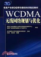 WCDMA無線網絡規劃與優化（簡體書）