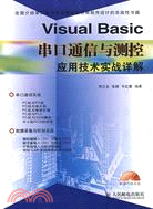 Visual Basic 串口通信與測控應用技術實戰詳解(附1光碟)（簡體書）