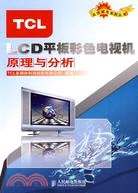 TCLLCD平板彩色電視機原理與分析(簡體書)