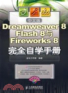 1CD-中文版DREAMWEAVER 8FLASH 8與FIREWORKS 8完全自學手冊(簡體書)