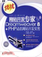 1CD-網站開發專家 Dreamweaver8+PHP 動態網站開發實務（簡體書）