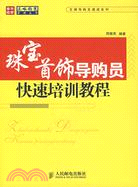 珠寶首飾導購員快速培訓教程(簡體書)