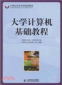 大學計算機基礎教程（簡體書）