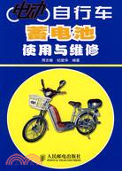 電動自行車蓄電池使用與維修（簡體書）