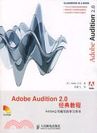 Adobe Audition 2.0經典教程（簡體書）