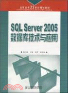 SQL Server2005數據庫技術與應用（簡體書）
