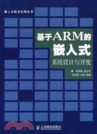 基於ARM的嵌入式:系統設計與開發（簡體書）