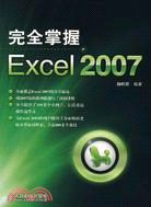 完全掌握Exccl 2007（簡體書）