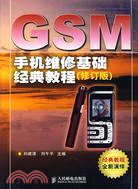 GSM手機維修基礎經典教程.修訂版（簡體書）