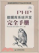 PHP數據庫系統開發完全手冊（簡體書）