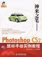 神來之筆：Photoshop CS2鼠標手繪實例教程（簡體書）