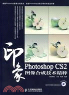 Photoshop CS2 印象.圖像合成技術精粹（簡體書）