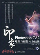 Photoshop CS2 印象.選擇與摳象專業技法（簡體書）