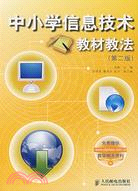 中小學信息技術教材教法（第二版）（簡體書）