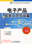 電子產品組裝工藝與設備（簡體書）