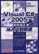 Visual C#2005程序設計從入門到精通（簡體書）