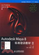 Autodesk Maya 8 標準培訓教材 II(附1光碟)（簡體書）