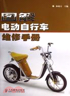 圖解電動自行車維修手冊（簡體書）