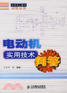 電動機實用技術問答（簡體書）