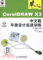 CorelDRAW X3中文版平面設計實戰訓練（簡體書）