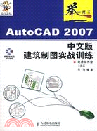 AutoCAD 2007中文版建築制圖實戰訓練（簡體書）