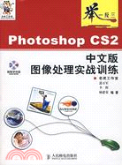 Photoshop CS2中文版圖像處理實戰訓練（簡體書）