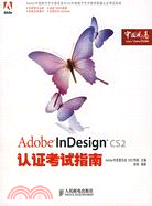 Adobe InDesign CS2認證考試指南（簡體書）