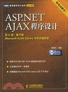 ASP.NET AJAX程序設計 第II卷:客戶端Microsoft AJAX Library與異步通信層（簡體書）