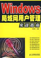Windows局域網用戶管理實戰指南（簡體書）