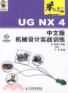 UG NX 4中文版機械設計實戰訓練（簡體書）