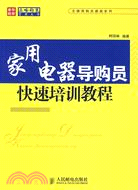 家用電器導購員快速培訓教程（簡體書）